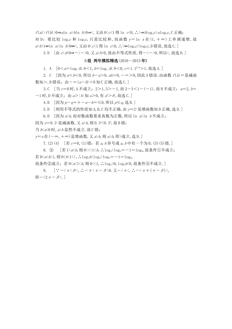 三年高考两年模拟高考数学专题汇编 第七章 不等式、推理与证明1 理-人教版高三全册数学试题_第2页