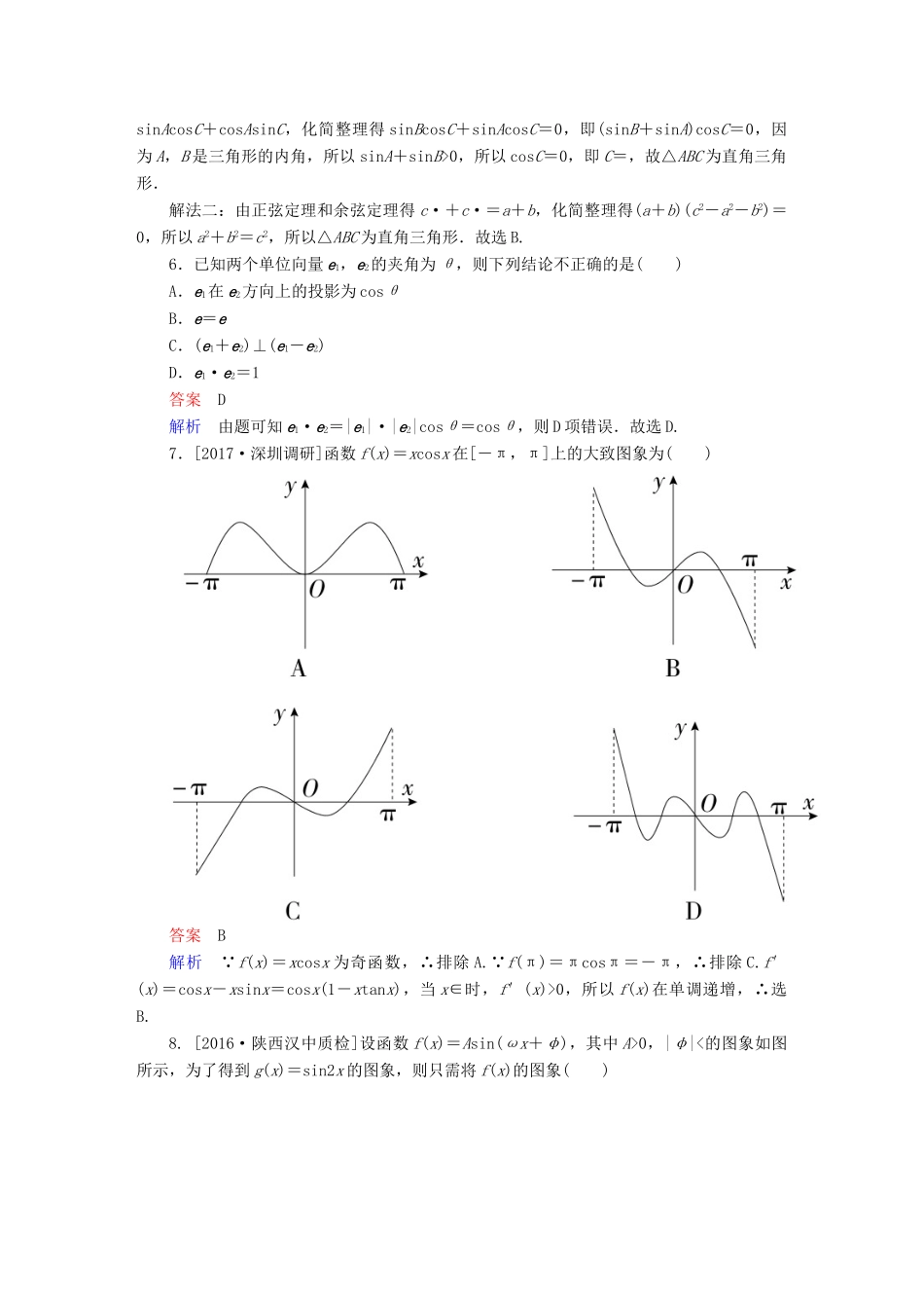 高考数学 考点通关练 第三章 三角函数、解三角形与平面向量单元质量测试 理-人教版高三全册数学试题_第2页