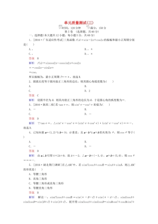 高考数学 考点通关练 第三章 三角函数、解三角形与平面向量单元质量测试 理-人教版高三全册数学试题