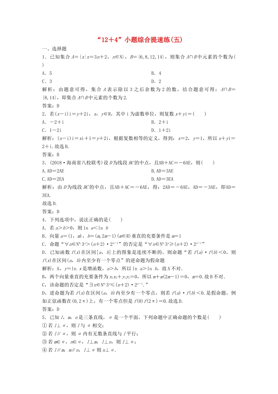 高考数学二轮复习 第一部分 题型专项练“12＋4”小题综合提速练（五）理-人教版高三全册数学试题_第1页