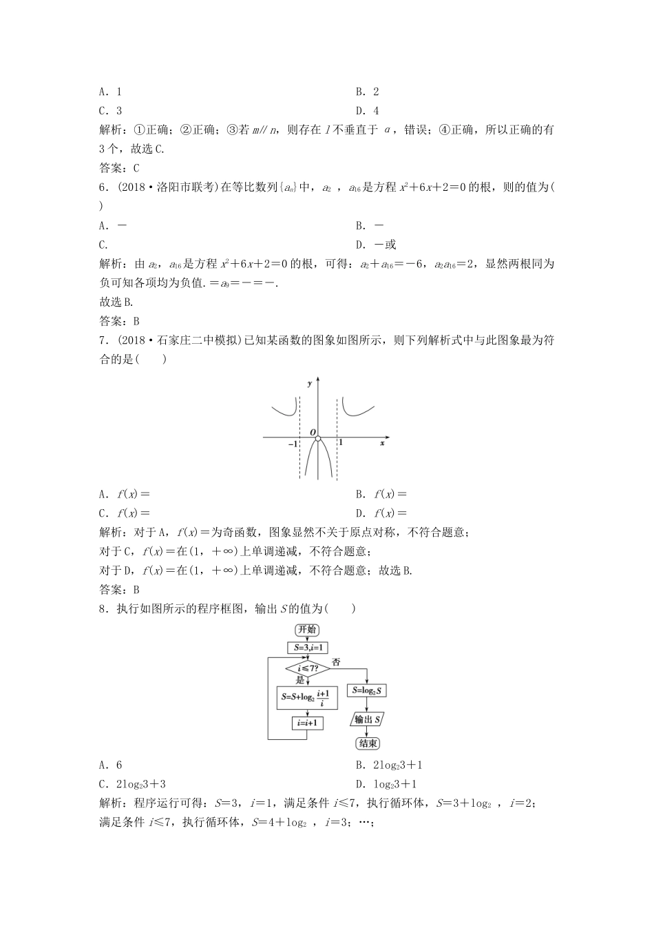 高考数学二轮复习 第一部分 题型专项练“12＋4”小题综合提速练（五）理-人教版高三全册数学试题_第2页
