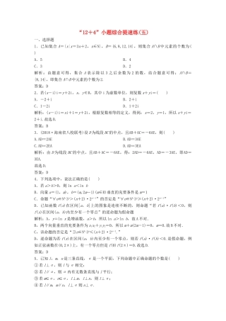 高考数学二轮复习 第一部分 题型专项练“12＋4”小题综合提速练（五）理-人教版高三全册数学试题