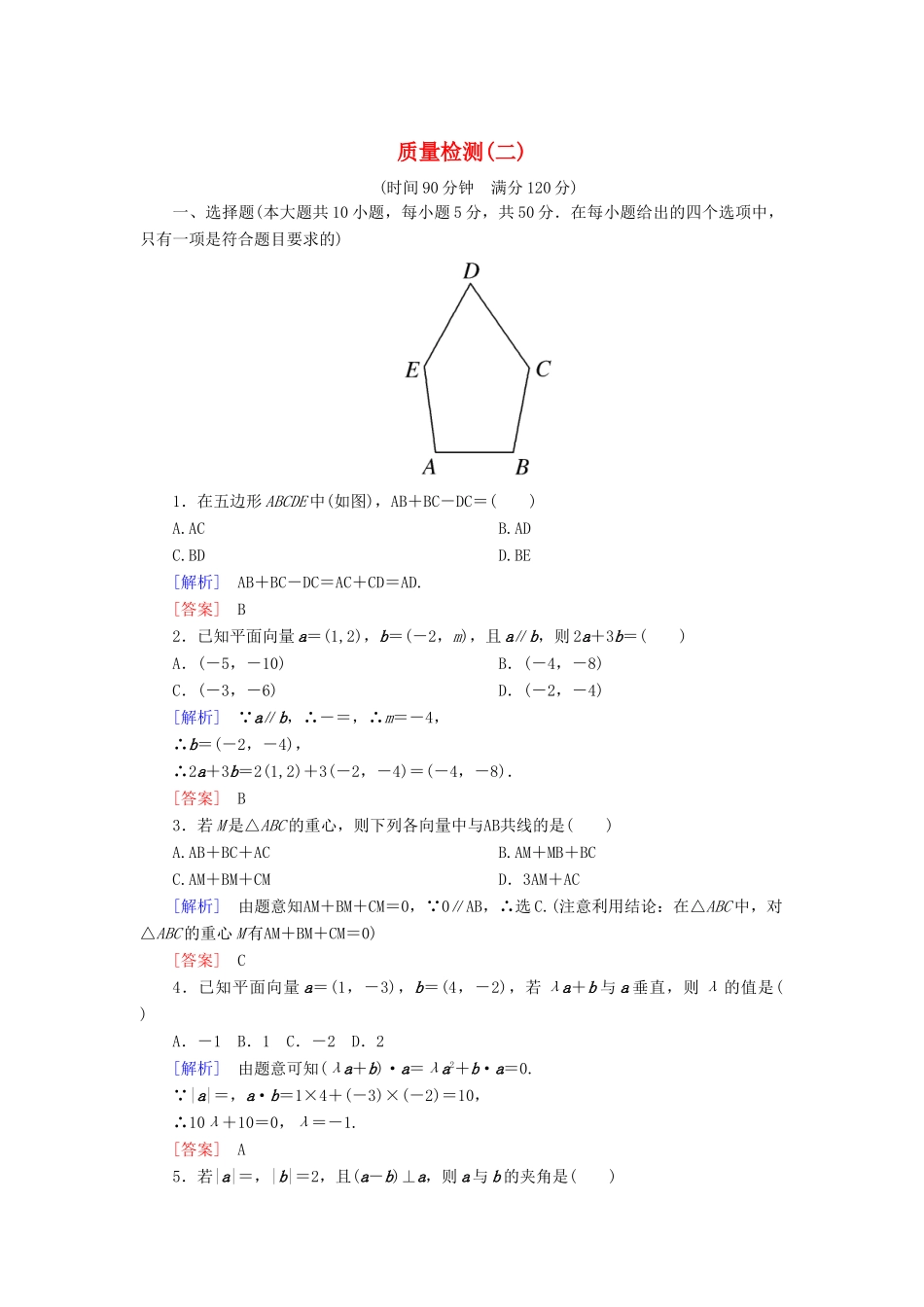 高中数学 质量检测2 平面向量 新人教A版必修4-新人教A版高一必修4数学试题_第1页