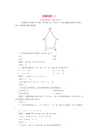 高中数学 质量检测2 平面向量 新人教A版必修4-新人教A版高一必修4数学试题