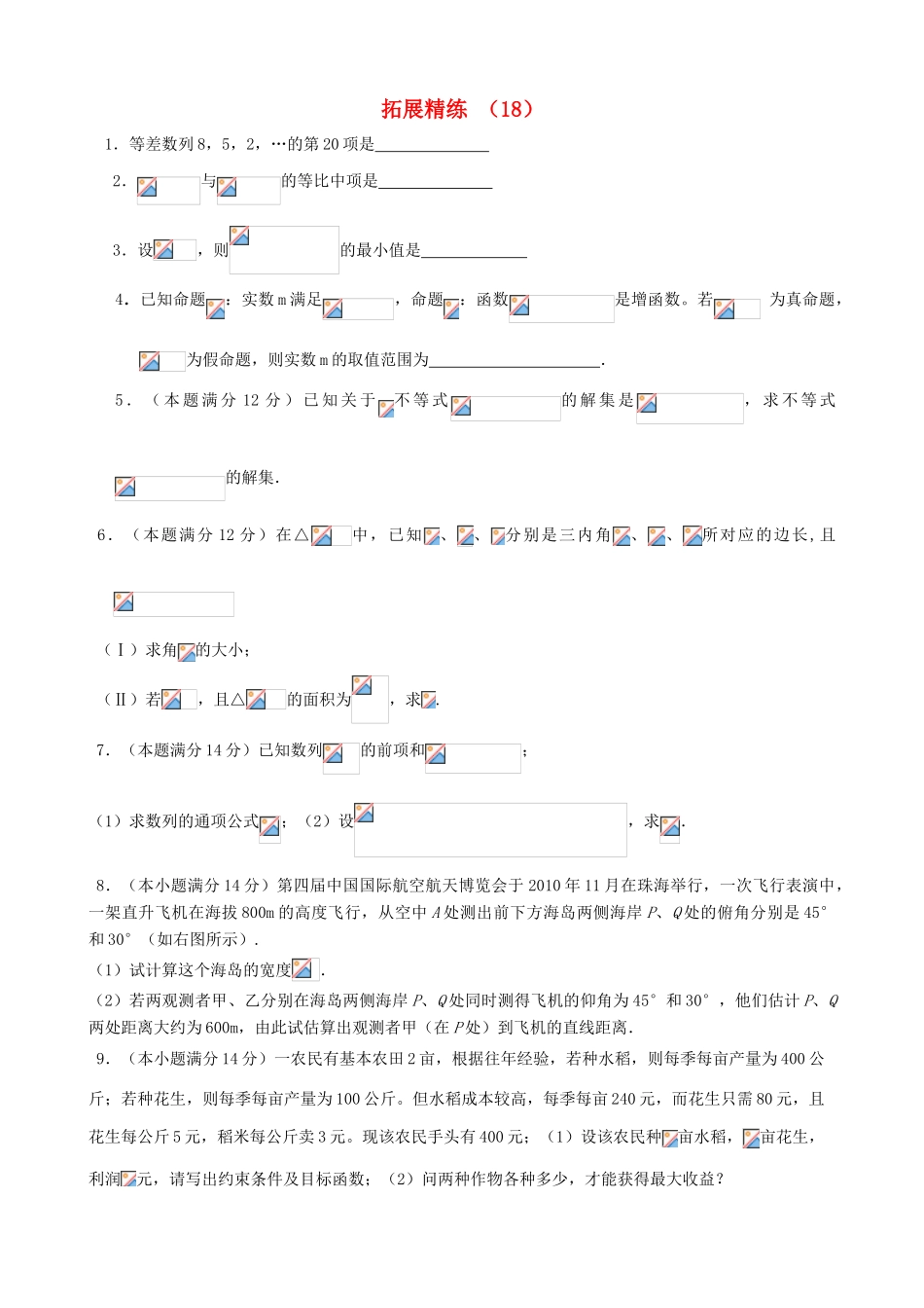 高考数学复习 拓展精练18-人教版高三全册数学试题_第1页