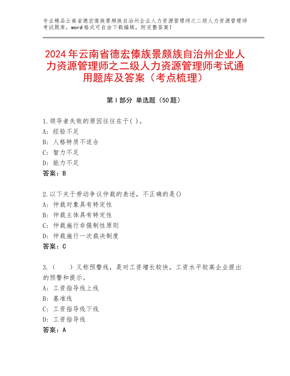 2024年云南省德宏傣族景颇族自治州企业人力资源管理师之二级人力资源管理师考试通用题库及答案（考点梳理）_第1页