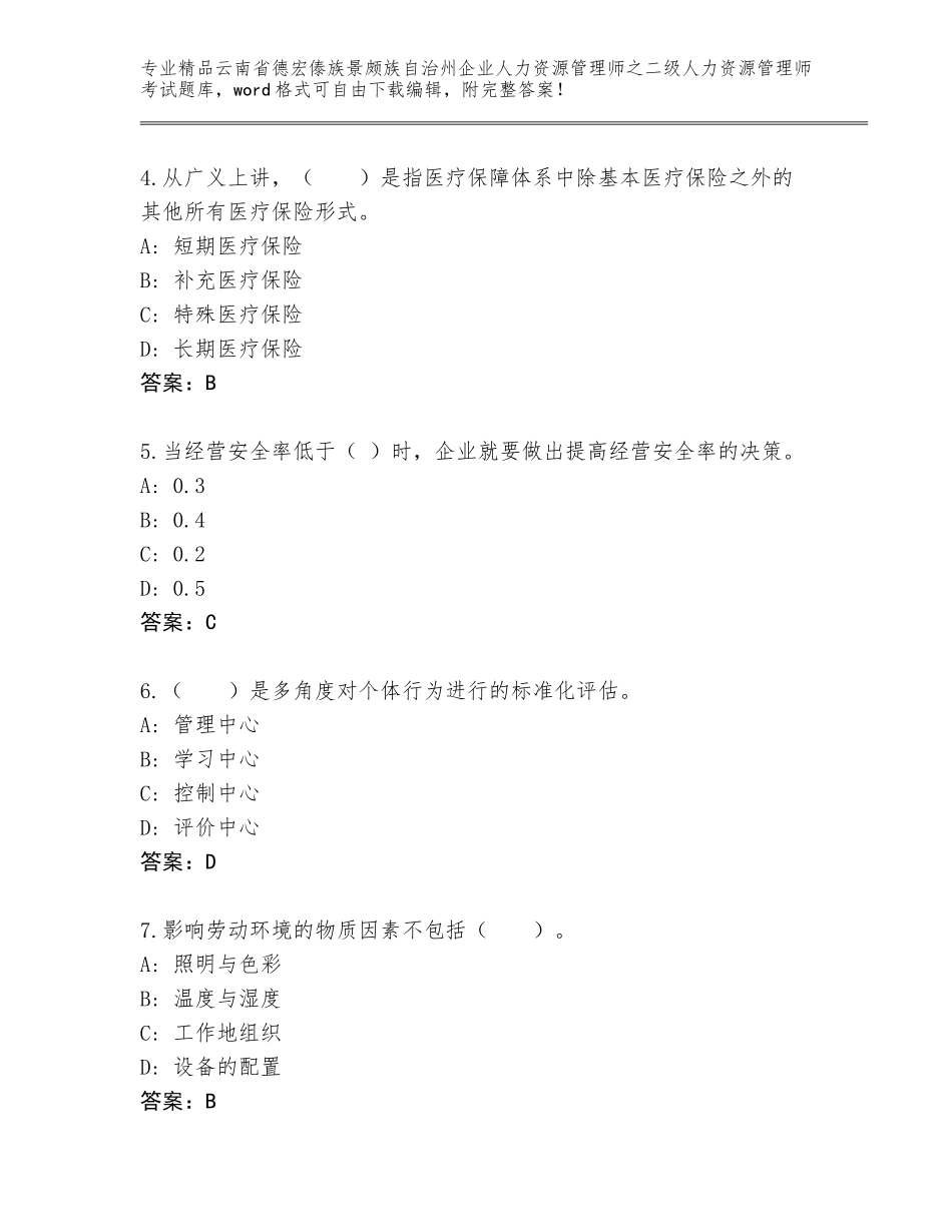 2024年云南省德宏傣族景颇族自治州企业人力资源管理师之二级人力资源管理师考试通用题库及答案（考点梳理）_第2页