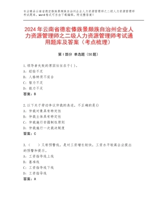 2024年云南省德宏傣族景颇族自治州企业人力资源管理师之二级人力资源管理师考试通用题库及答案（考点梳理）