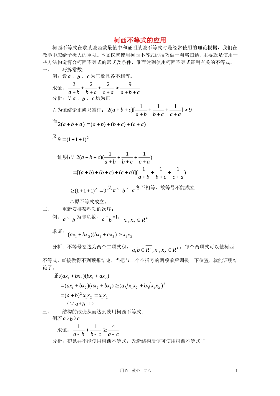 高考数学 柯西不等式的应用分析_第1页
