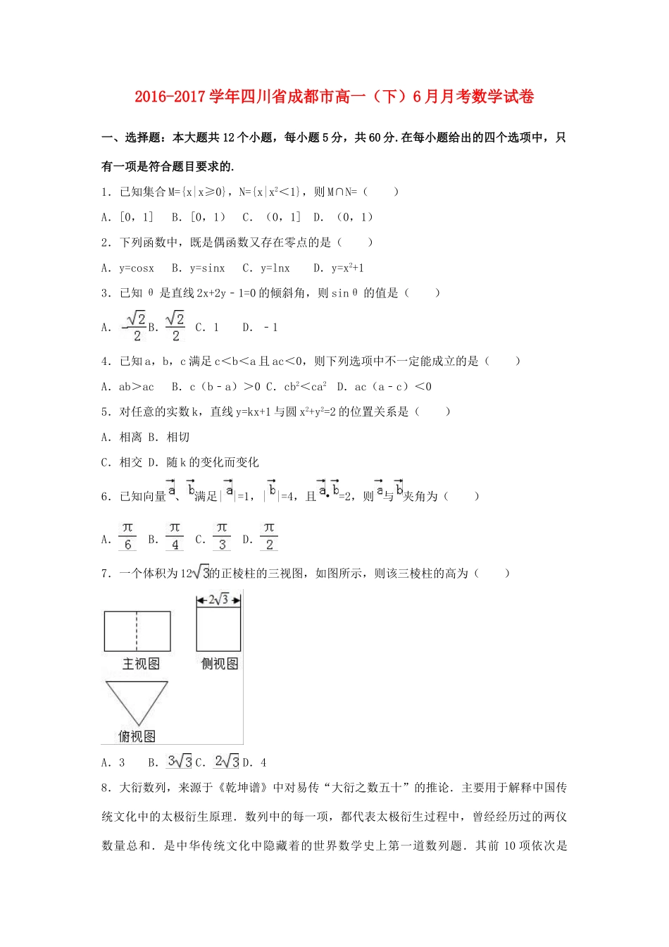 四川省成都市高一数学下学期6月月考试卷（含解析）-人教版高一全册数学试题_第1页