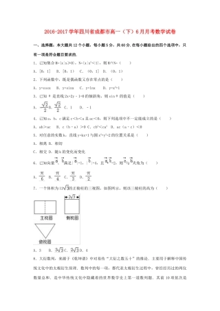四川省成都市高一数学下学期6月月考试卷（含解析）-人教版高一全册数学试题