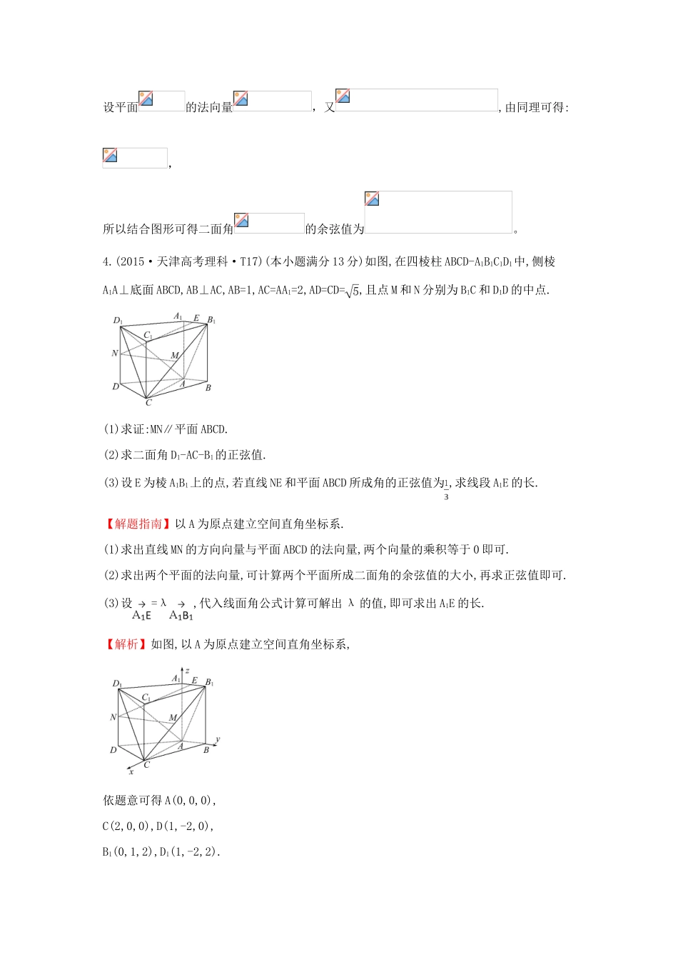 高中数学 考点34 立体几何中的向量方法、（含高考试题）新人教A版-新人教A版高三全册数学试题_第3页