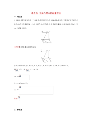 高中数学 考点34 立体几何中的向量方法、（含高考试题）新人教A版-新人教A版高三全册数学试题