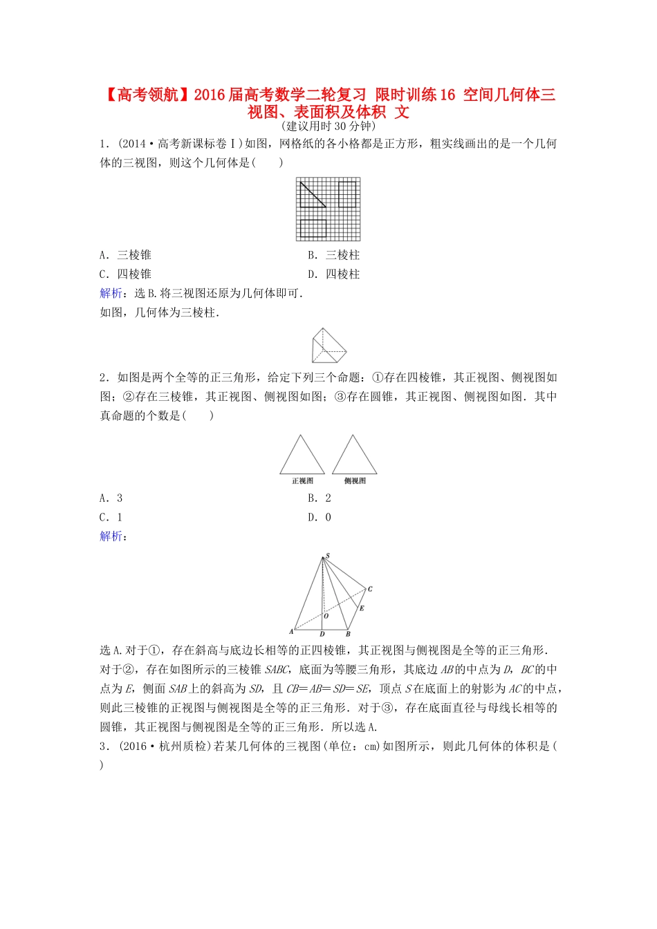 高考数学二轮复习 限时训练16 空间几何体三视图、表面积及体积 文-人教版高三全册数学试题_第1页
