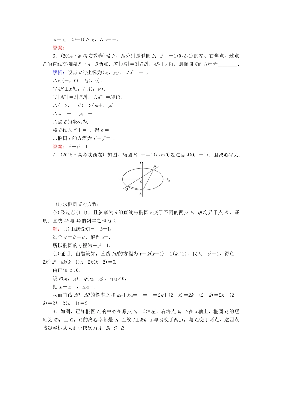 高考数学大一轮复习 第八章 平面解析几何 8.5 椭圆课时规范训练 文 北师大版-北师大版高三全册数学试题_第2页