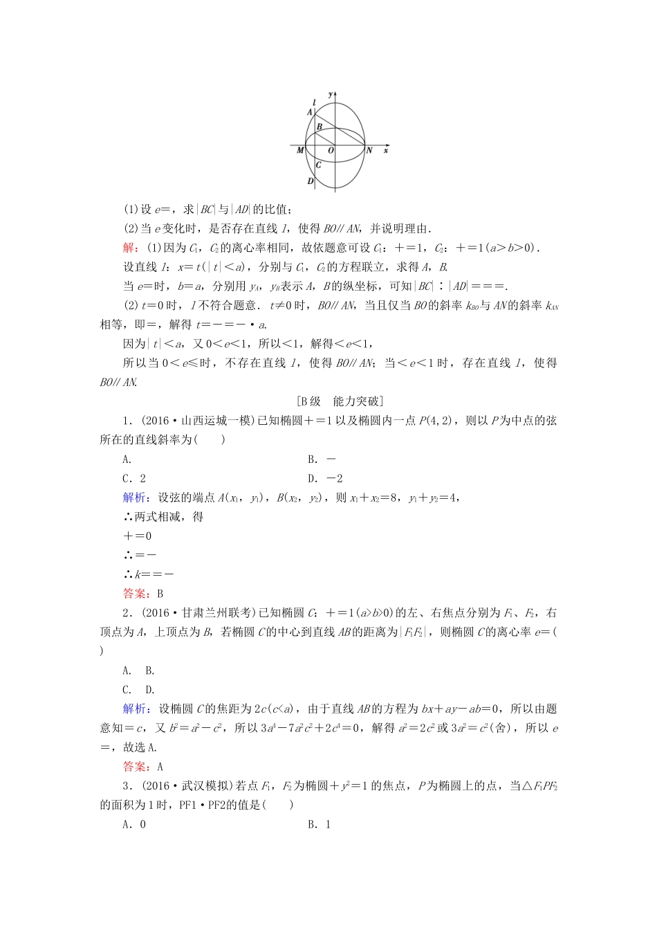 高考数学大一轮复习 第八章 平面解析几何 8.5 椭圆课时规范训练 文 北师大版-北师大版高三全册数学试题_第3页