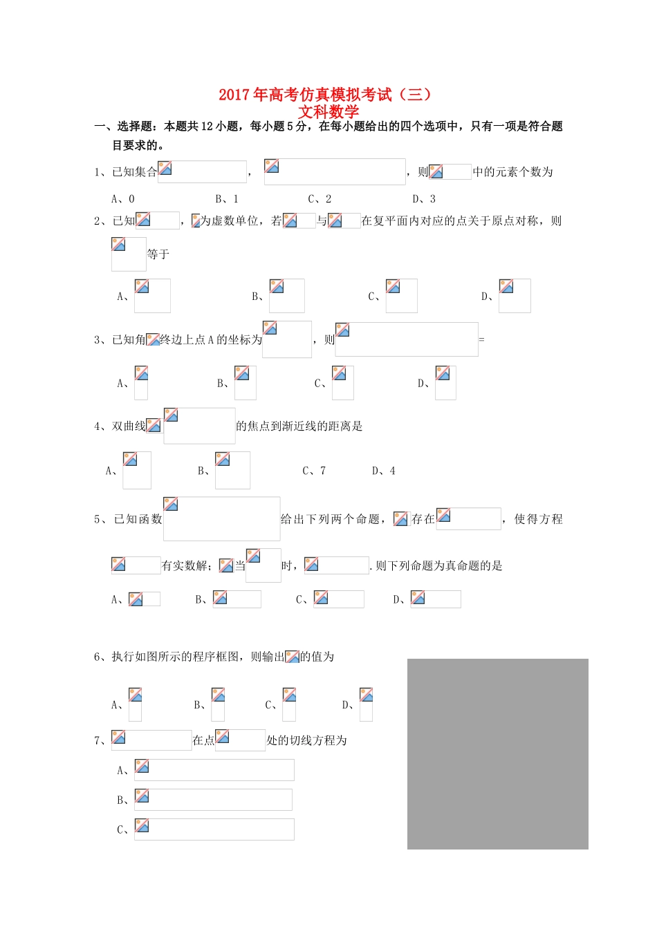 湖北省浠水县高三数学仿真模拟考试试题（三）文-人教版高三全册数学试题_第1页