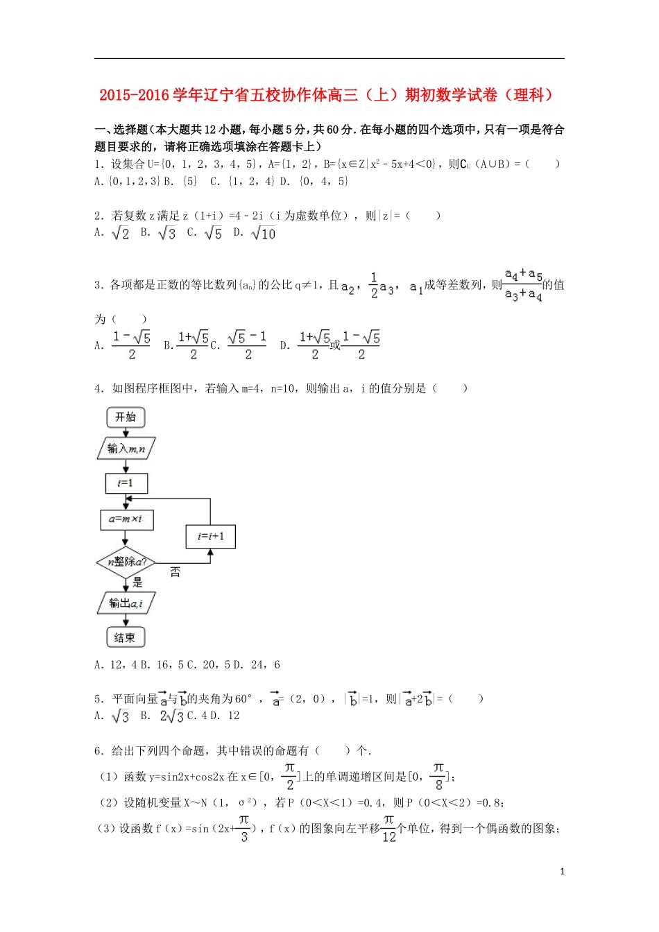 辽宁省五校协作体高三数学上学期期初试卷 理（含解析）-人教版高三全册数学试题_第1页
