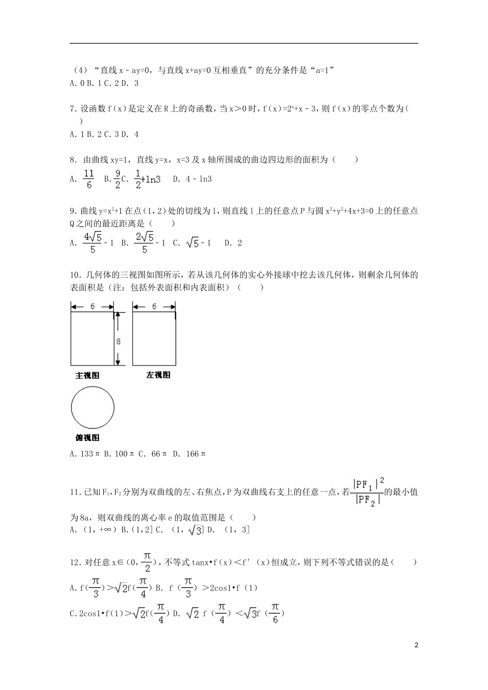 辽宁省五校协作体高三数学上学期期初试卷 理（含解析）-人教版高三全册数学试题_第2页