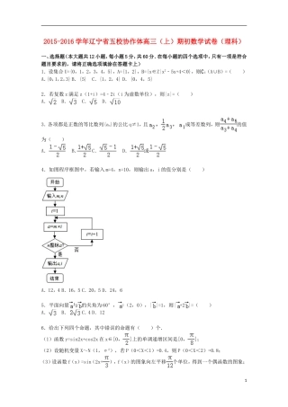 辽宁省五校协作体高三数学上学期期初试卷 理（含解析）-人教版高三全册数学试题