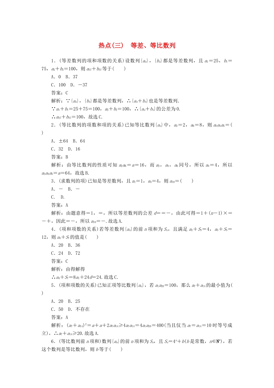 高考数学二轮复习 分层特训卷 热点问题专练（三） 等差、等比数列 文-人教版高三全册数学试题_第1页