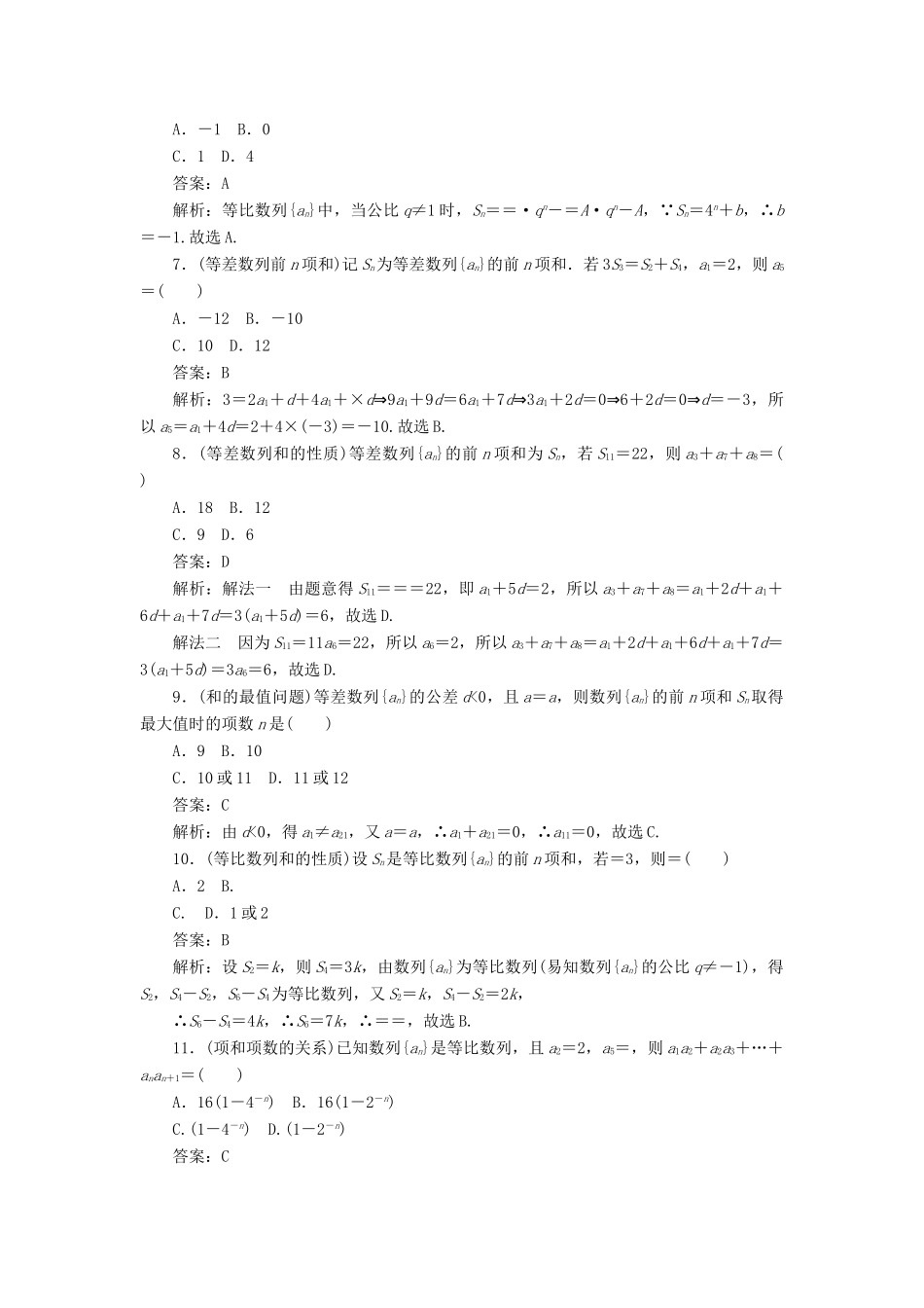 高考数学二轮复习 分层特训卷 热点问题专练（三） 等差、等比数列 文-人教版高三全册数学试题_第2页
