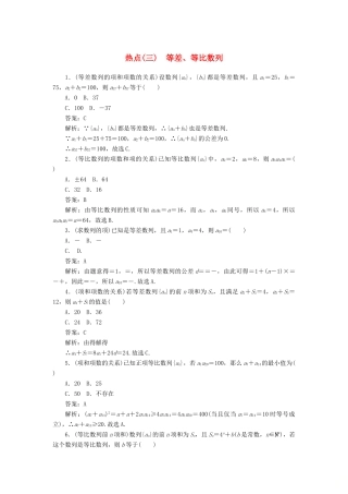高考数学二轮复习 分层特训卷 热点问题专练（三） 等差、等比数列 文-人教版高三全册数学试题