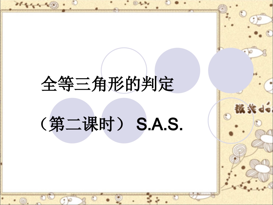 1922三角形全等的判定（第二课时）课件_第1页