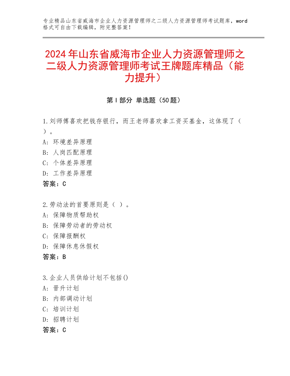 2024年山东省威海市企业人力资源管理师之二级人力资源管理师考试王牌题库精品（能力提升）_第1页