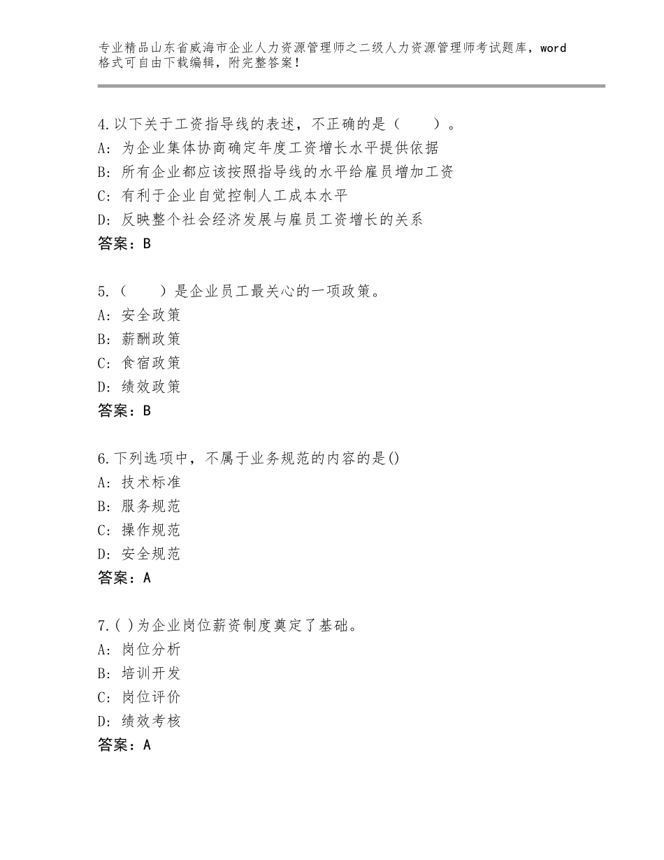 2024年山东省威海市企业人力资源管理师之二级人力资源管理师考试王牌题库精品（能力提升）_第2页