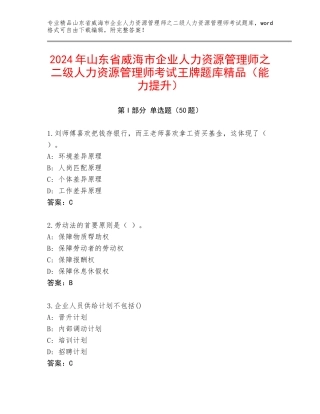 2024年山东省威海市企业人力资源管理师之二级人力资源管理师考试王牌题库精品（能力提升）