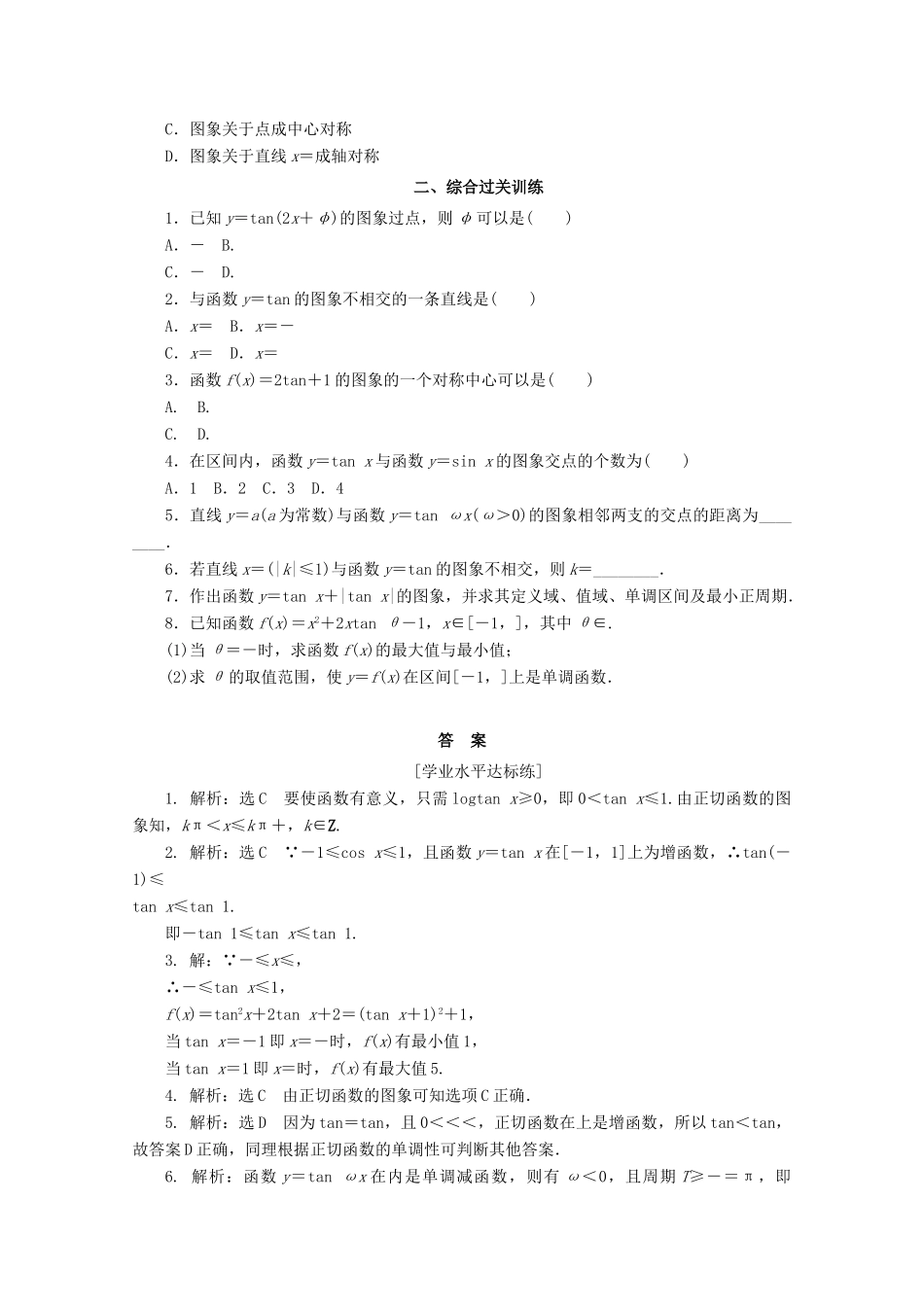高中数学 课下梯度提能（十）正切函数的性质与图象 新人教A版必修4-新人教A版高一必修4数学试题_第2页