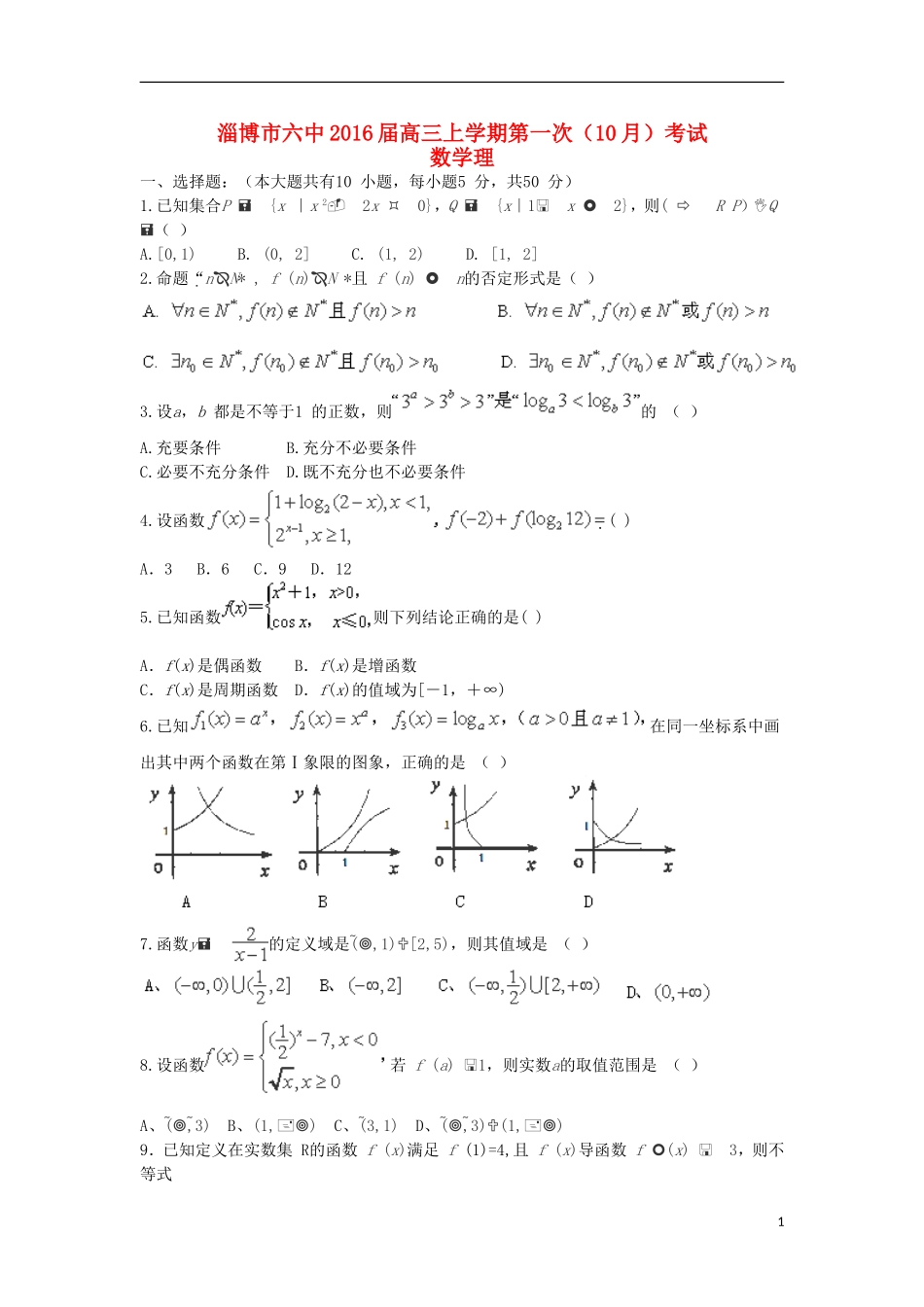 山东省淄博市六中高三数学上学期第一次（10月）考试试题 理-人教版高三全册数学试题_第1页