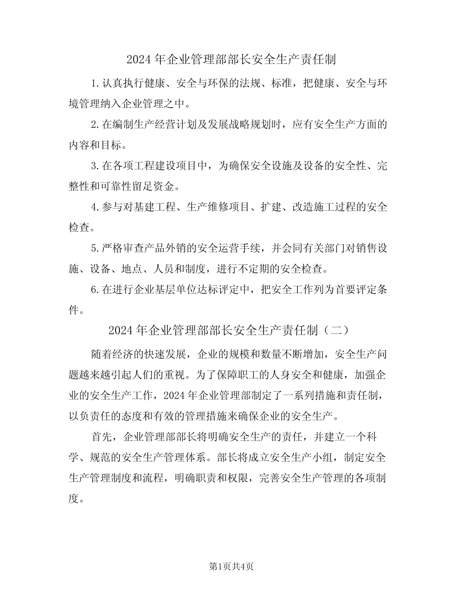 2024年企业管理部部长安全生产责任制(三篇) _第1页