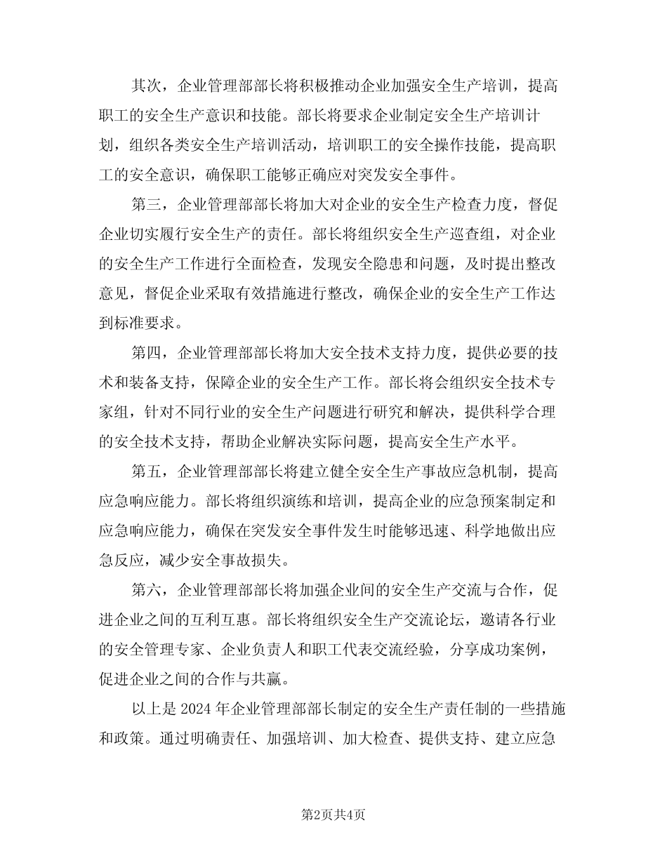 2024年企业管理部部长安全生产责任制(三篇) _第2页
