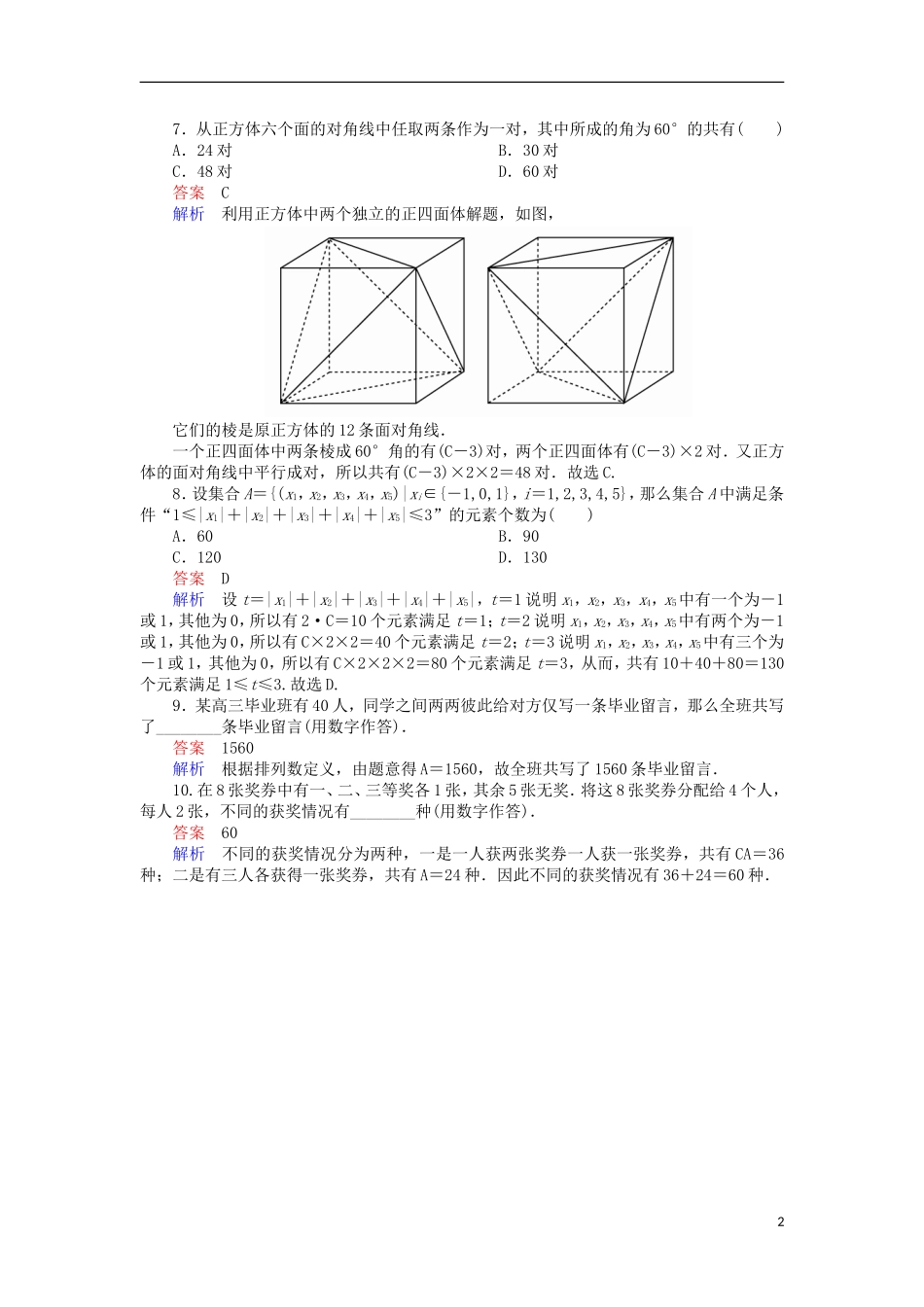 高考数学一轮复习 第十一章 计数原理 11.1.2 排列与组合对点训练 理-人教版高三全册数学试题_第2页