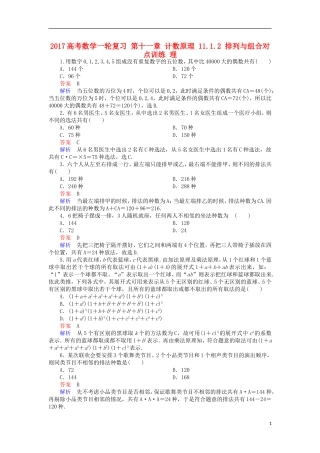 高考数学一轮复习 第十一章 计数原理 11.1.2 排列与组合对点训练 理-人教版高三全册数学试题