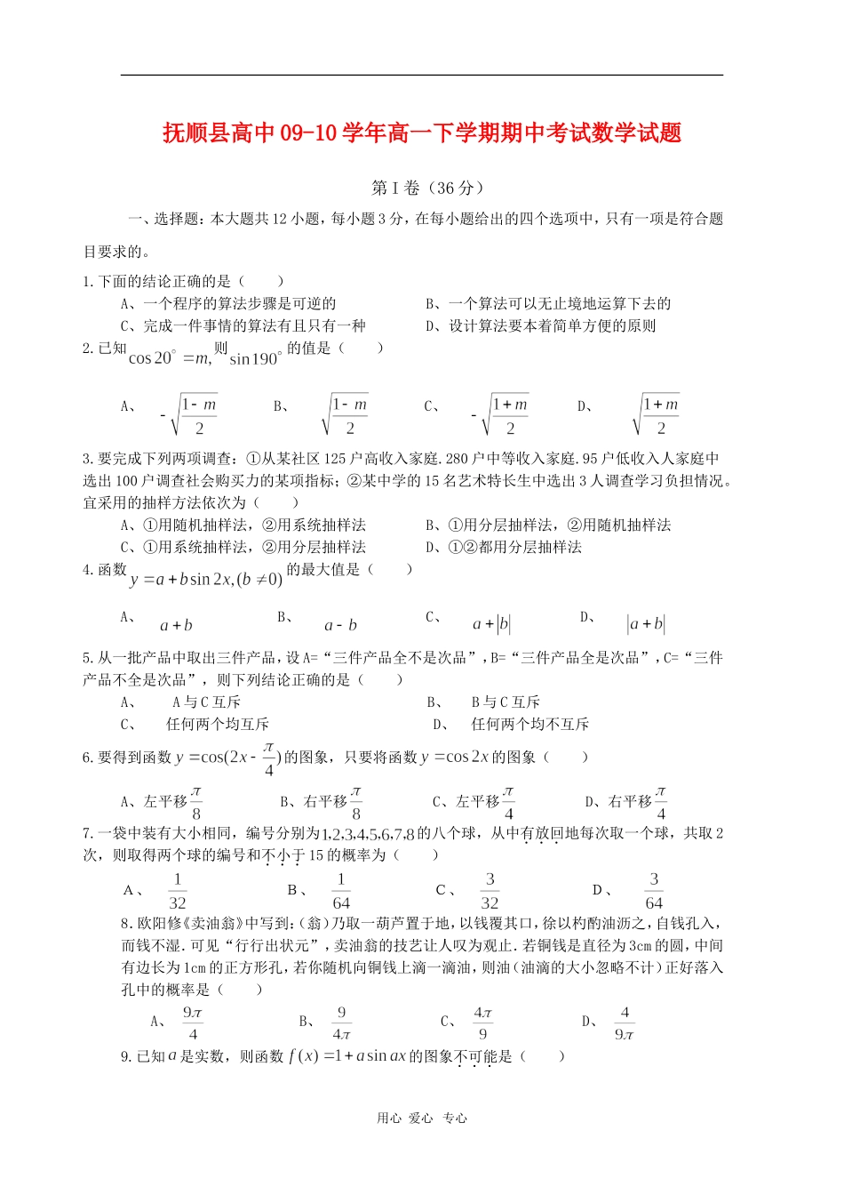 辽宁省抚顺县高中09-10学年高一数学下学期期中考试 新人教版【会员独享】_第1页