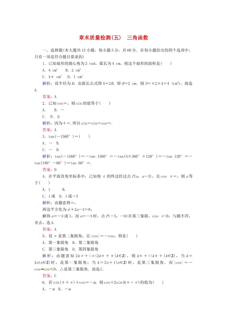 高中数学 章末质量检测（五）（含解析）新人教A版必修第一册-新人教A版高一第一册数学试题_第1页
