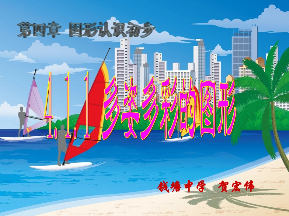 第一节多彩的图形1_第1页