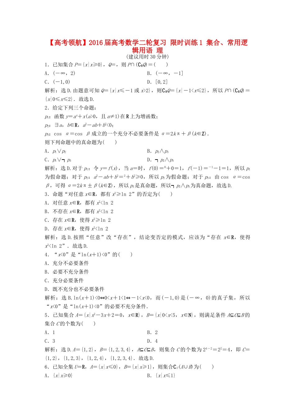 高考数学二轮复习 限时训练1 集合、常用逻辑用语 理-人教版高三全册数学试题_第1页