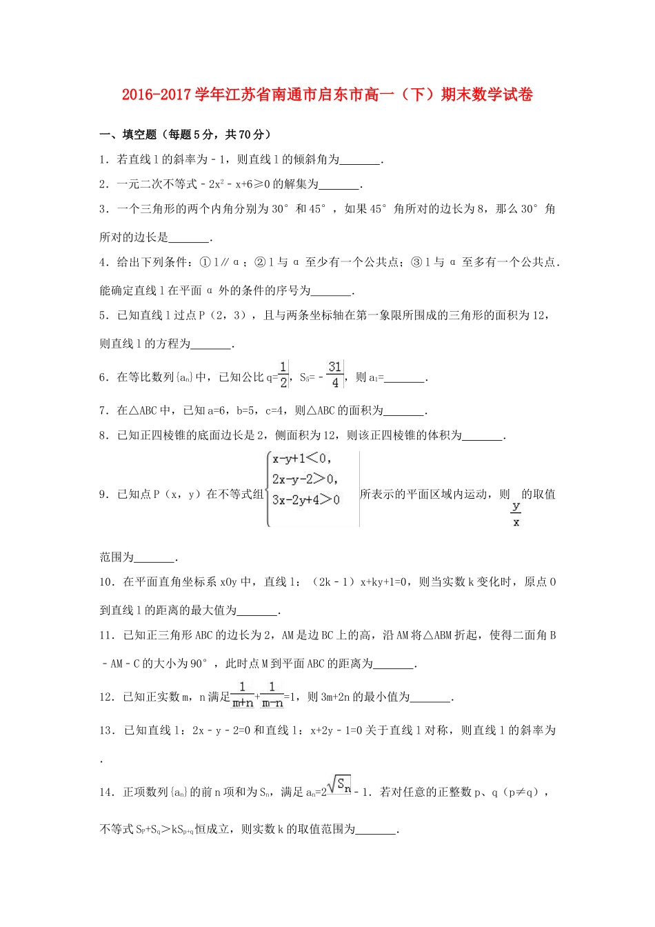 江苏省启东市高一数学下学期期末试卷（含解析）-人教版高一全册数学试题_第1页