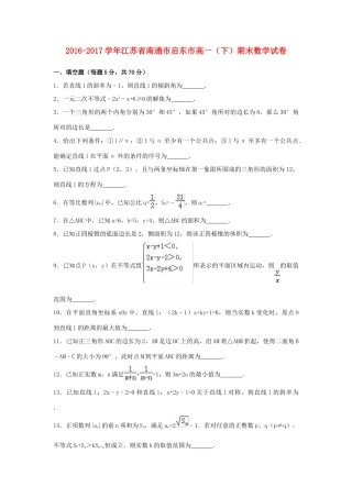 江苏省启东市高一数学下学期期末试卷（含解析）-人教版高一全册数学试题