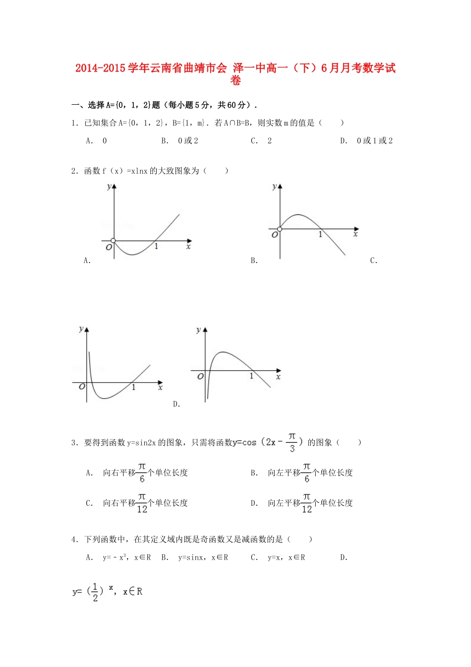 云南省曲靖市会泽一中高一数学下学期6月月考试卷（含解析）-人教版高一全册数学试题_第1页