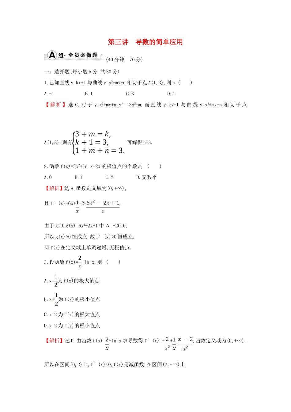 高考数学二轮复习 专题六 函数与导数 课后综合提升练 1.6.3 导数的简单应用 文-人教版高三全册数学试题_第1页