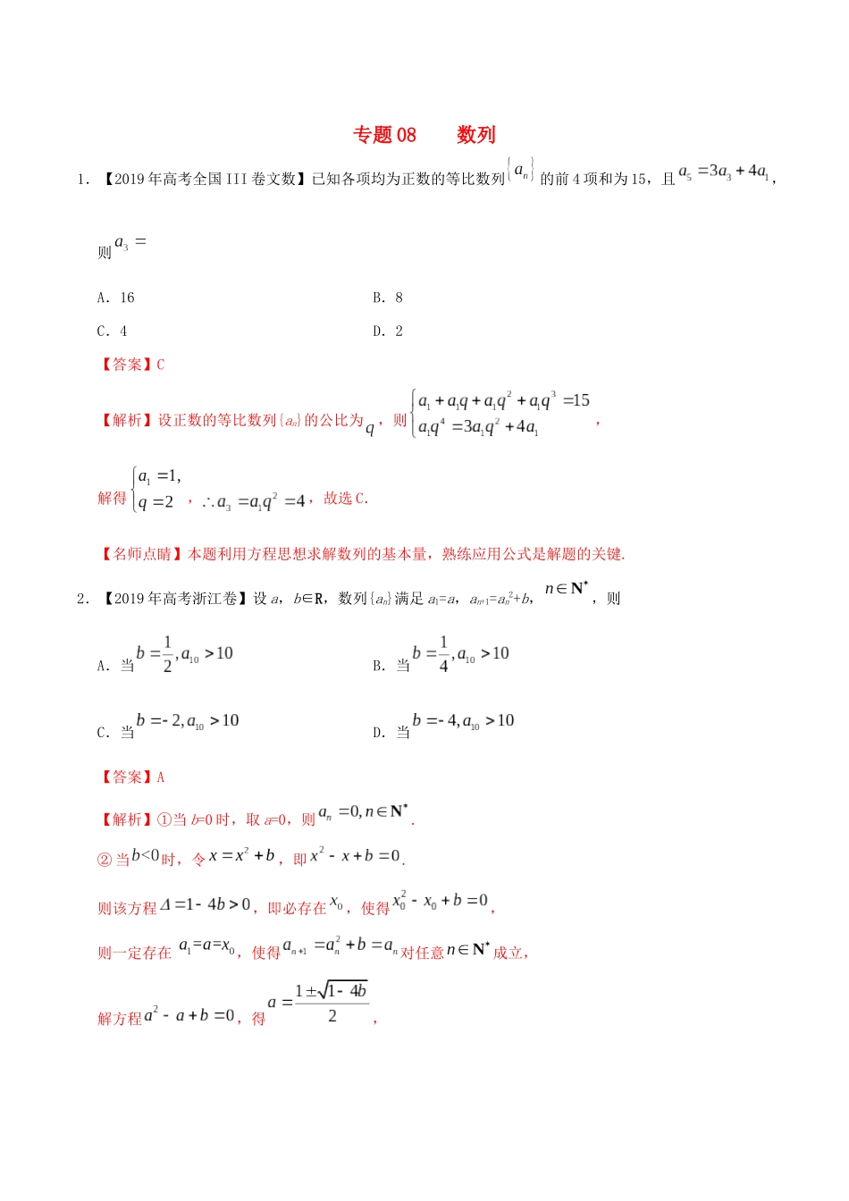 高考数学 高考题和高考模拟题分项版汇编 专题08 数列 文（含解析）-人教版高三全册数学试题_第1页