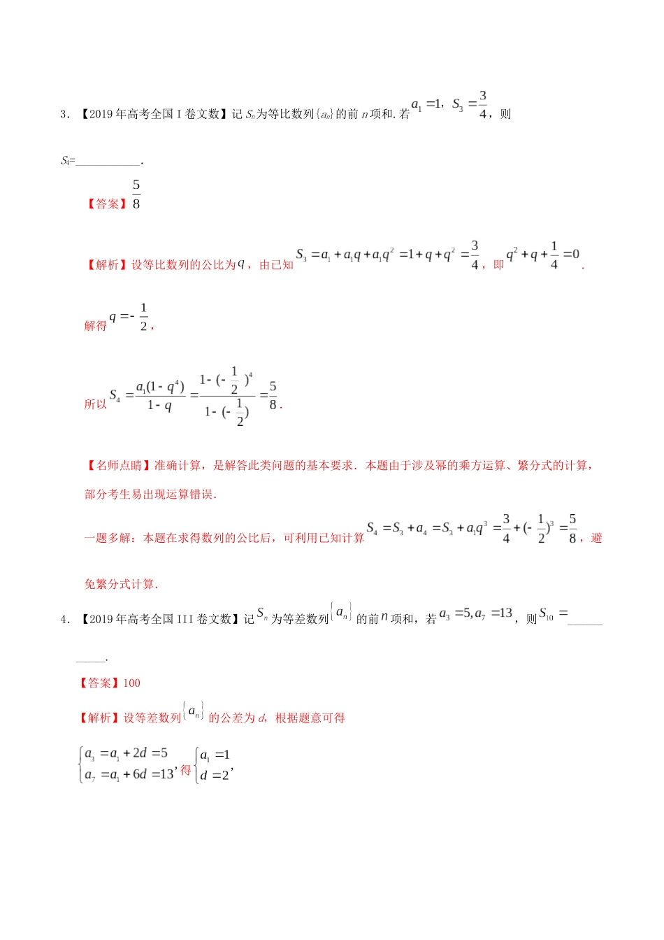 高考数学 高考题和高考模拟题分项版汇编 专题08 数列 文（含解析）-人教版高三全册数学试题_第3页