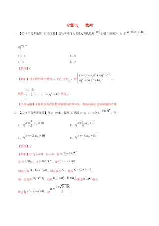 高考数学 高考题和高考模拟题分项版汇编 专题08 数列 文（含解析）-人教版高三全册数学试题