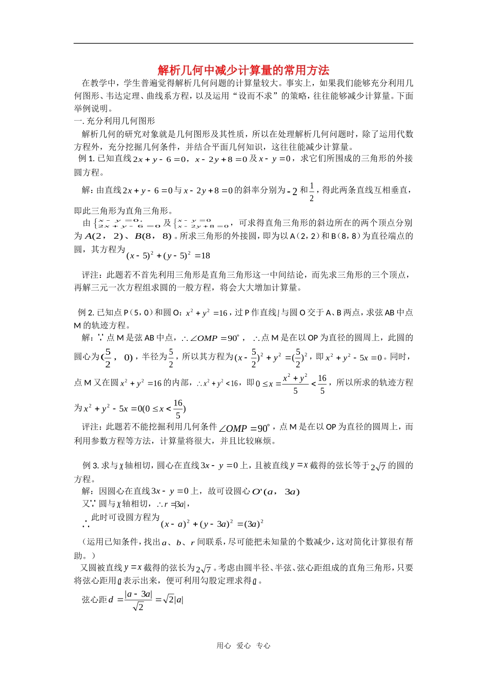 高考数学复习点拨 解析几何中减少计算量的常用方法_第1页