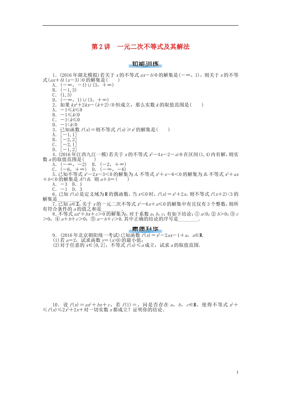 高考数学一轮复习 第六章 不等式 第2讲 一元二次不等式及其解法课时作业 理-人教版高三全册数学试题_第1页